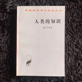 人类的知识：其范围与限度