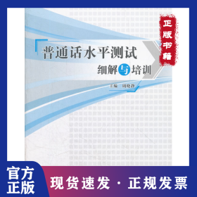 普通话水平测试细解与培训