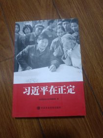 习近平在正定