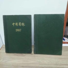中國園林(1985.1987)合訂本 二冊合售