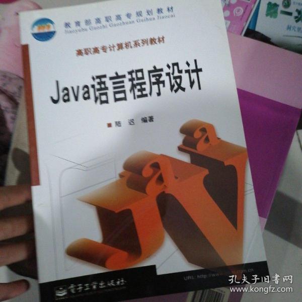 Ｊａｖａ语言程序设计（陆迟）