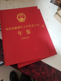 南昌市新建区人民代表大会年鉴2022