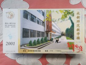 贺年邮资明信片学校大学学院中学2007年企业金卡实寄封片：永新师范。