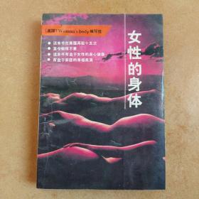 女性的身体-（美国）woman’s body编写组-甘肃科学技术出版社-1989年1月一版一印