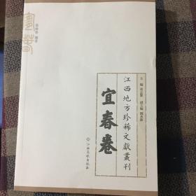 江西地方珍稀文献丛刊 宜春卷