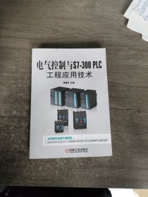 电气控制与S7-300 PLC工程应用技术