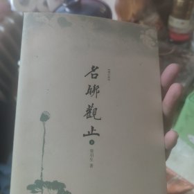 名联观止：[增订版]上下