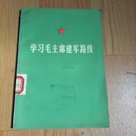 学习毛主席建军路线