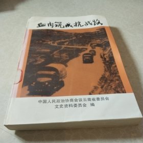云南文史资料选辑 第五十二辑 ：血肉筑成抗战路
