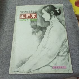 当代名家素描精品.王沂东