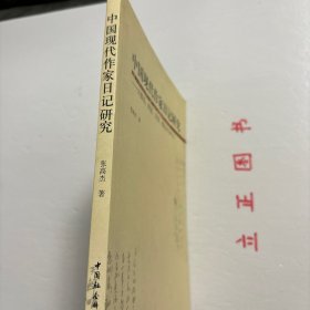 【正版现货，库存未阅】中国现代作家日记研究：以鲁迅、胡适、吴宓郁达夫为中心，近现代私人日记是晚晴民国时期中国所存在的私人书写的日记著作，此时正值中国社会历史天翻地覆的千年巨变，私人生活记录（日记）反映的是这一历史巨变的个人细节，它们的存在形态与此前（自成体系的中华帝国）此后（集体主义的社会主义中国）有明显差异，亟待我们加以深入挖掘，使之成为中国现代文学文献的重要组成部分。本书为首次尝试进行挖掘研究