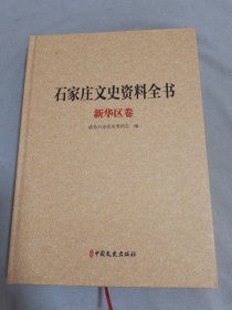 石家庄文史资料全书 新华区卷