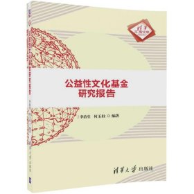 公益性文化基金研究報(bào)告9787302485612