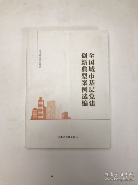 全国城市基层党建创新典型案例选编