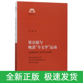 梁启超与晚清今文学运动(以梁著清学史三种为中心的研究)/清华国学丛书