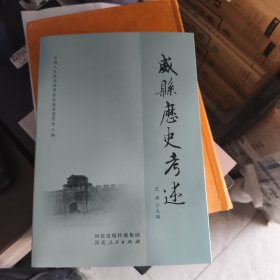 威县历史考述:津浦线，马厂，流河镇，小王庄战斗