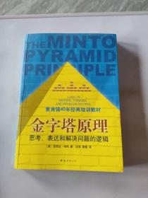 金字塔原理：思考、表达和解决问题的逻辑