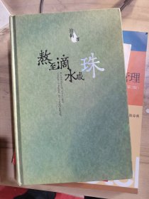 熬至滴水成珠