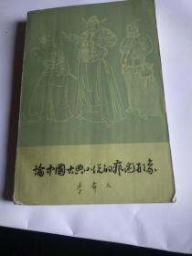 论中国古典小说的艺术形象。