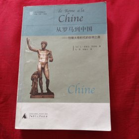 从罗马到中国：恺撒大帝时代的丝绸之路
