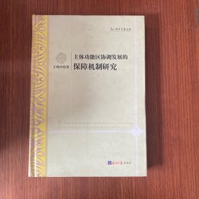 学术之星文库：主体功能区协调发展的保障机制研究