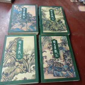 《倚天屠龙记》(全四册) 锁线装订 96年3印