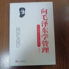向毛泽东学管理