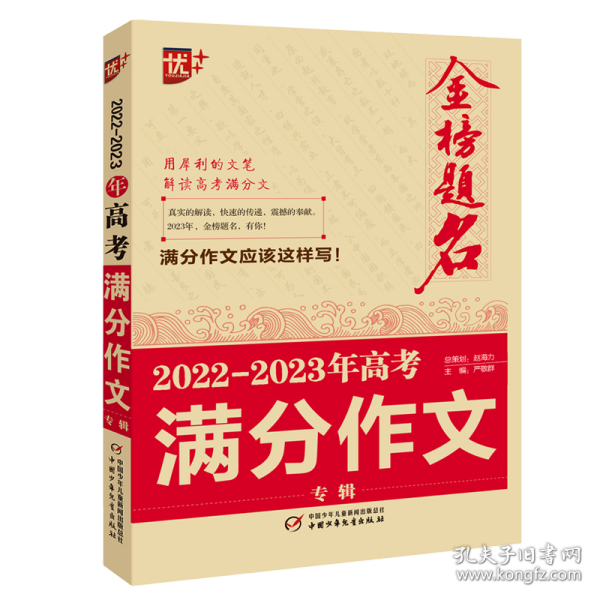 优++ 2022-2023年高考满分作文专辑     高中生通用 学生必备 新版高考作文  高中生作文写作课