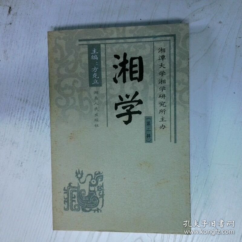 高温消毒发货 湘学第2辑