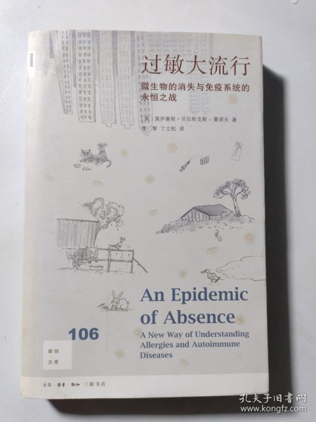 新知文库106·过敏大流行：微生物的消失与免疫系统的永恒之战