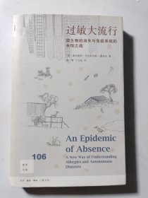 新知文库106·过敏大流行：微生物的消失与免疫系统的永恒之战