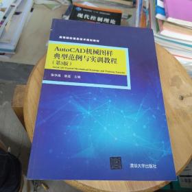 AutoCAD机械图样典型范例与实训教程（第3版）/高等院校信息技术规划教材