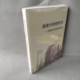 直面大转型时代：吴敬琏谈全面深化改革