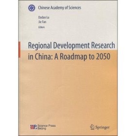 中国至2050年区域科技发展路线图