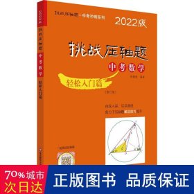 2022挑战压轴题·中考数学－轻松入门篇（修订版）