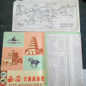 西安交通旅游图及游览图 82年