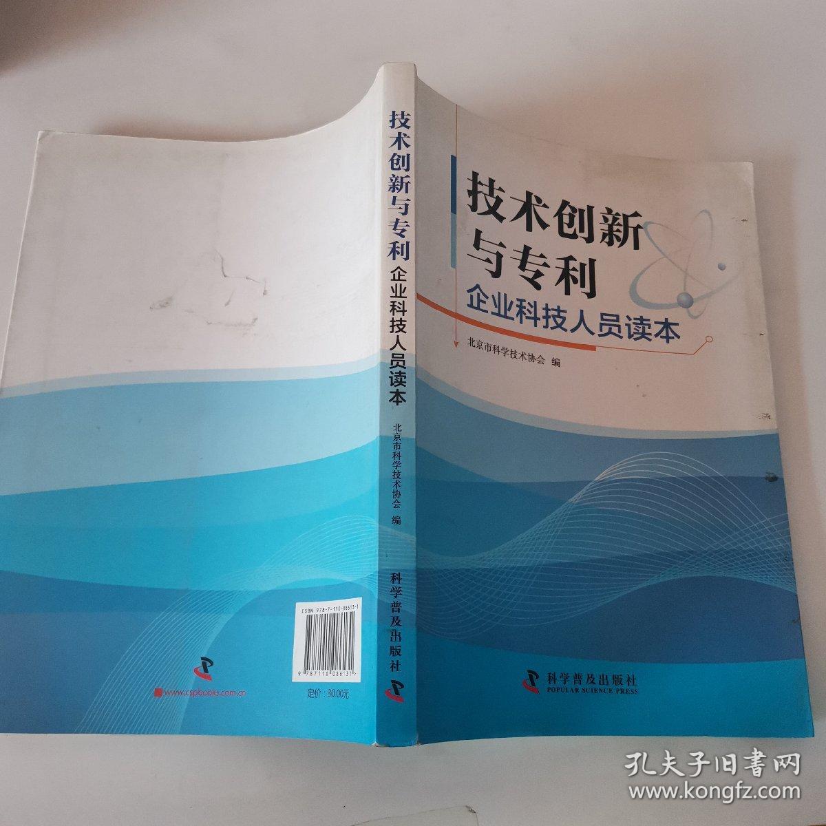 技术创新与专利 : 企业科技人员读本（一版一印）