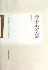 [全新正版，假一罚四]乔十光文集/中国现代艺术与设计学术思想丛书陈彦青|主编:李当岐9787533048372