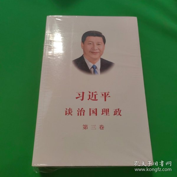 习近平谈治国理政第三卷（中文平装）