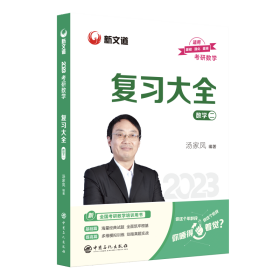 正版 2024 考研数学复习大全(数学二) 汤家凤 中国政法大学出版社