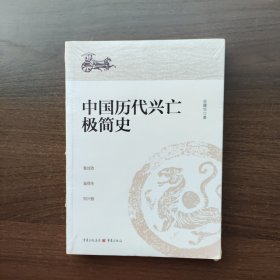 中国历代兴亡极简史（读懂中国历代兴亡史） 余耀华著 重庆出版社（全新塑封）