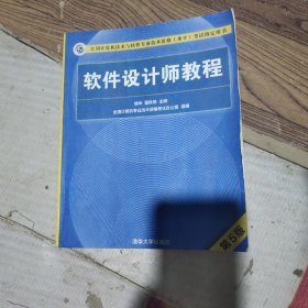 软件设计师教程第五5版 褚华 霍秋艳著 清华大学出版社 9787302491224