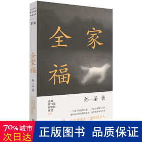 全家福 中国现当代文学 孙一圣