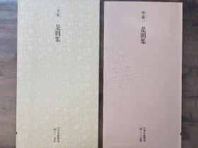 二玄社正版旧书 是则集 一函一册 日本名跡叢刊 