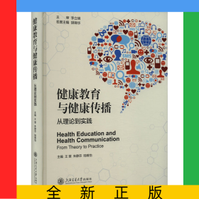健康教育與健康傳播:從理論到實(shí)踐