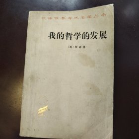 我的哲学的发展