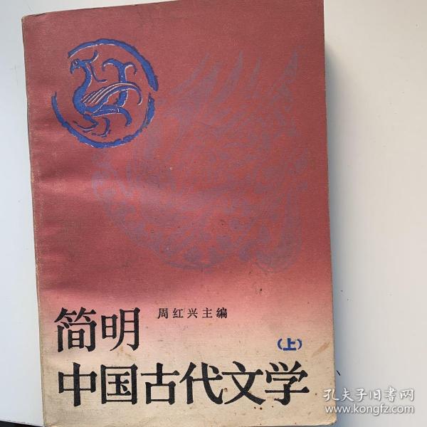 简明中国古代文学.上