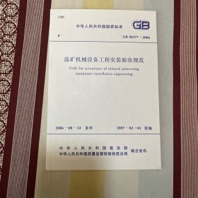 中华人民共和国国家标准 选矿机械设备工程安装验收规范 GB50377-2006