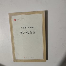马克思 恩格斯 共产党宣言