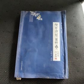 退食槐声留余集